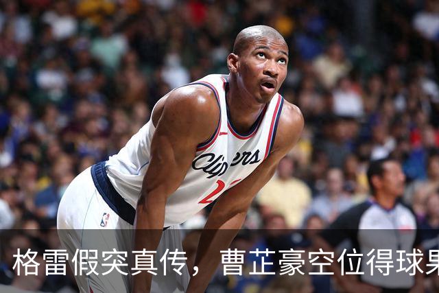 格雷假突真传，曹芷豪空位得球果断出手命中三分
