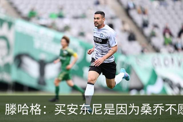 滕哈格：买安东尼是因为桑乔不愿踢右路；名宿批评会影响球员