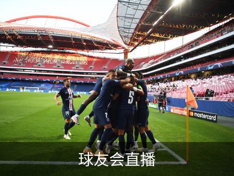 走进球友会直播